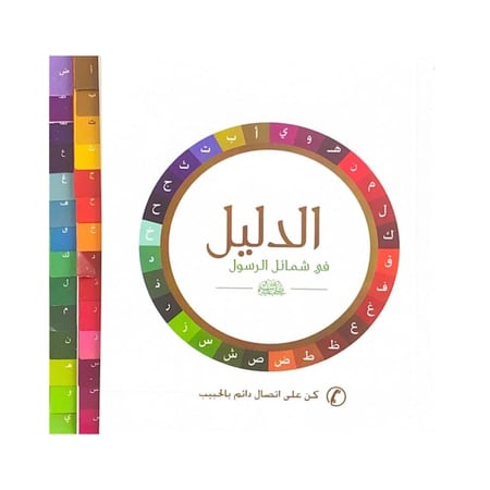 الدليل في شمائل الرسول كن على اتصال دائم بالحبيب
