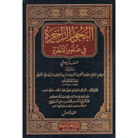 البحور الزاخرة في علوم الاخرة 4/1