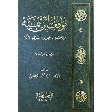 موقف ابن تيمية من العذر بالجهل في الشرك الاكبر عرض ودراسة