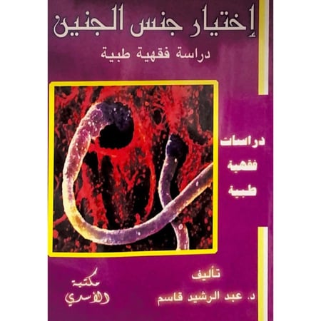 اختيار جنس الجنين دراسة فقهية طبية