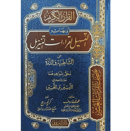 التسهيل لقراءات التنزيل من الشاطبية والدرة محلى بشواهدهما مضمنا كتابي التيسير والتحبير