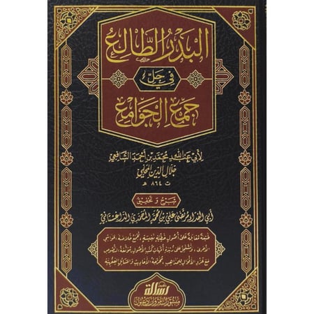 البدر الطالع في حل جمع الجوامع 2/1