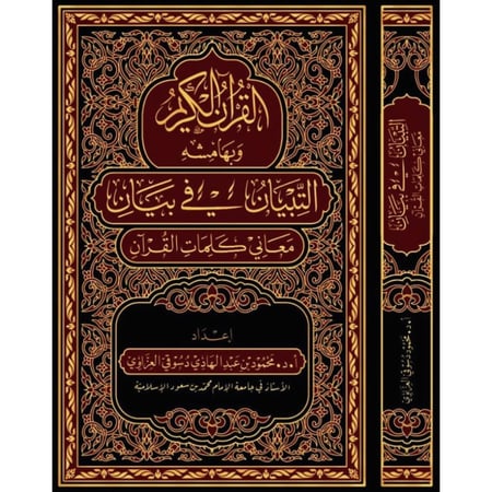القران الكريم وبهامشه التبيان في بيان معاني كلمات القران مع وقفات تدبرية وفوائد ايمانية وتوجيهات من كلام رب البرية مقاس الوسط 17*24