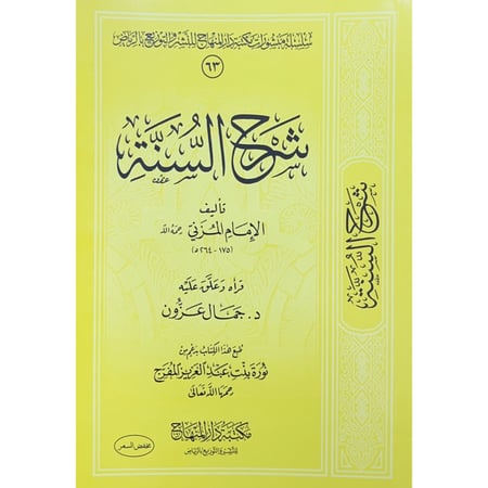 شرح السنة . المزني