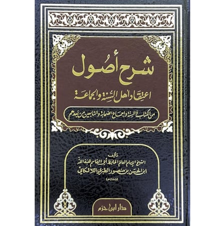 شرح اصول اعتقاد اهل السنة والجماعة من الكتاب والسنة وإجماع الصحابة والتابعين ومن بعدهم . مجلد