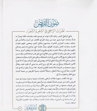 صون القريض نظرات الرافعي في الشعر والشعراء