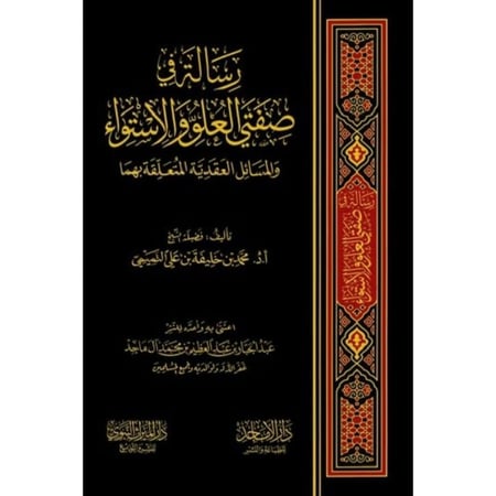 رسالة في صفتي العلو والاستواء والمسائل العقدية المتعلقة بهما