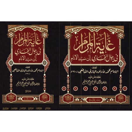 غاية المرام في رجال البخاري الى سيد الانام 7/1