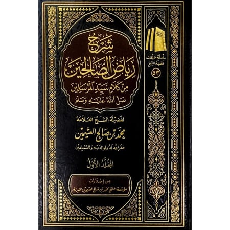 شرح رياض الصالحين من كلام سيد المرسلين 4/1