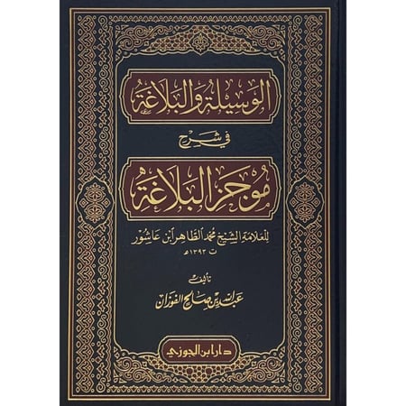 الوسيلة والبلاغة في شرح موجز البلاغة