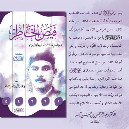 فيض الخاطر وهو مجموع مقالات ادبية واجتماعية 5/1