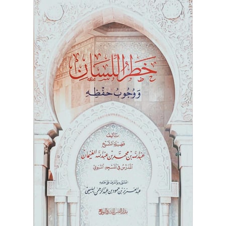 خطر اللسان ووجوب حفظه