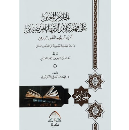 الخادم المعين على فهم كلام الفقهاء المرضيين ادوات لفهم النص الفقهي دراسة تنظيرية تطبيقية على المذهب الحنبلي