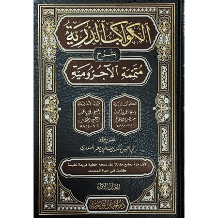 الكواكب الدرية بشرح متممة الاجرومية 2/1