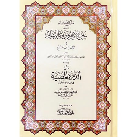 متن الشاطبية المسمى حرز الاماني ووجه التهاني في القراءات السبع ويليه متن الدرة المضية في القراءات الثلاث . مقاس الوسط