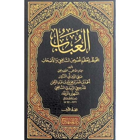 العباب المحيط بمعظم نصوص الشافعي والاصحاب 3/1