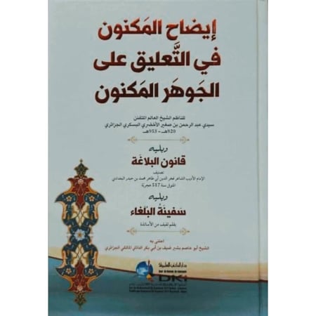 ايضاح المكنون في التعليق على الجوهر المكنون ويليه قانون البلاغة ويليه سفينة البلغاء