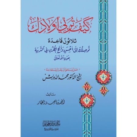 كيف تربي اولادك ثلاثون قاعدة توصلك الى احسن وانجح الطرق في التربية