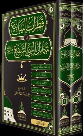 قطرات الينابيع في شمائل النبي الشفيع 2/1