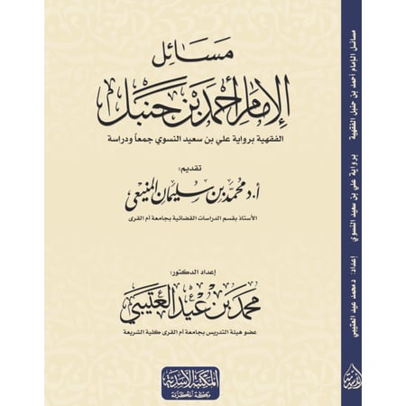 مسائل الامام احمد بن حنبل الفقهية برواية علي بن سعيد النسوي