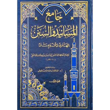 جامع المسانيد والسنن الهادي لاقوم سنن 9/1