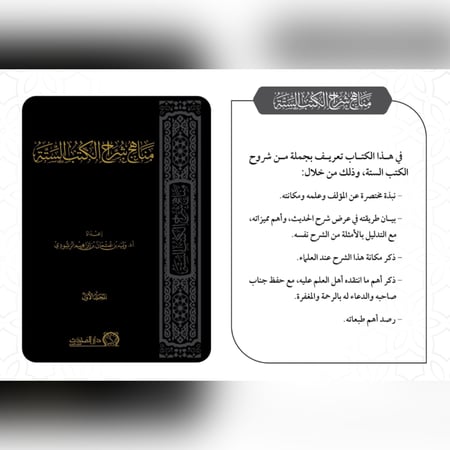 مناهج شراح الكتب الستة 2/1