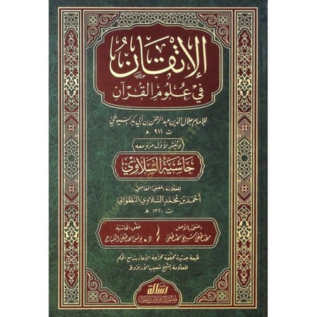 الاتقان في علوم القران ومعه حاشية السلاوي . السيوطي