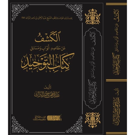 الكشف عن مقاصد ابواب ومسائل كتاب التوحيد