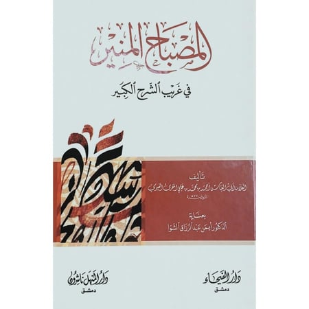المصباح المنير في غريب الشرح الكبير