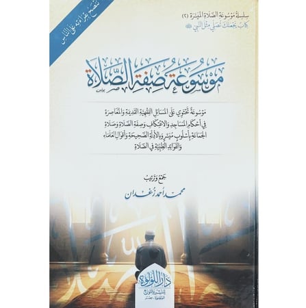 موسوعة صفة الصلاة . زغدان