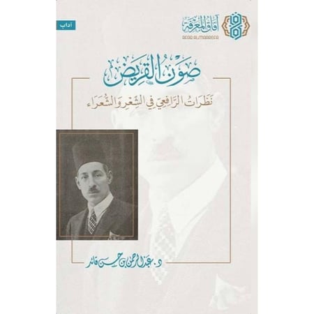 صون القريض نظرات الرافعي في الشعر والشعراء
