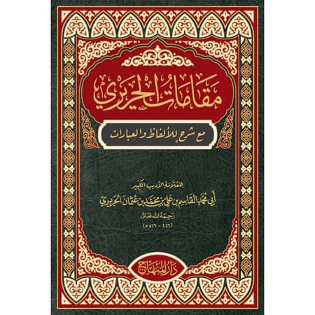 مقامات الحريري مع شرح للالفاظ والعبارات