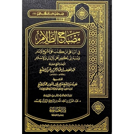 مصباح الظلام في الرد على من كذب على الشيخ الامام ونسبه الى تكفير اهل الايمان والاسلام