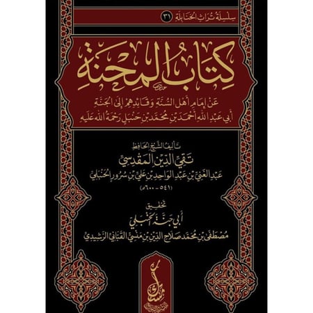 كتاب المحنة عن امام اهل السنة وقائدهم الى الجنة ابي عبدالله احمد بن محمد بن حنبل