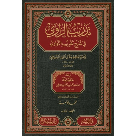 تدريب الراوي في شرح تقريب النواوي ومعه حاشية العلامة احمد بن احمد ابن العجمي 5/1