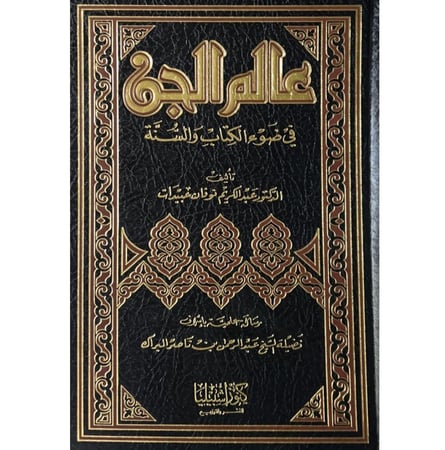 عالم الجن في ضوء الكتاب والسنة