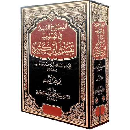 المصباح المنير في تهذيب تفسير ابن كثير 2/1