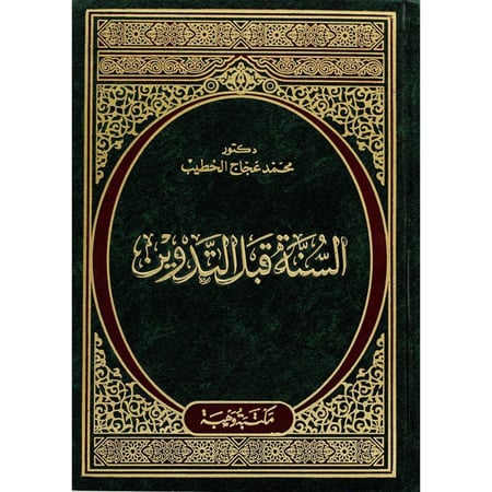 السنة قبل التدوين . الخطيب