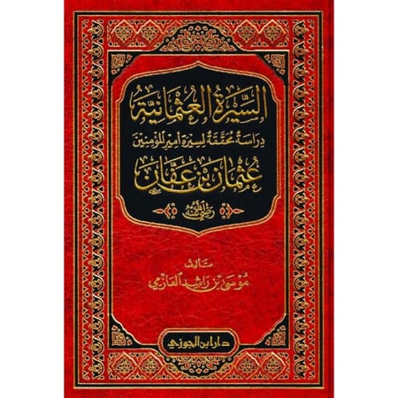 السيرة العثمانية دراسة محققة لسيرة امير المؤمنين عثمان بن عفان