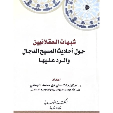 شبهات العقلانيين حول احاديث المسيح الدجال والرد عليها