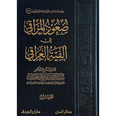 صعود المراقي الى الفية العراقي 3/1