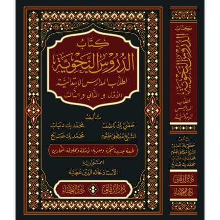 الدروس النحوية لطلاب المدارس الابتدائية الاول والثاني والثالث