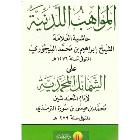 المواهب اللدنية حاشية العلامة الشيخ ابراهيم بن محمد البيجوري على الشمائل المحمدية