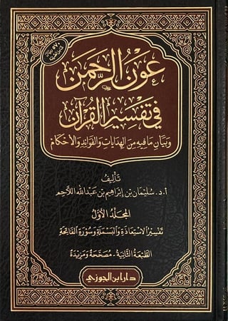عون الرحمن في تفسير القران وبيان مافيه من الهدايات والفوائد والاحكام 25/1