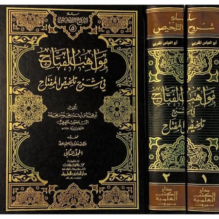 مواهب الفتاح في شرح تلخيص المفتاح 2/1
