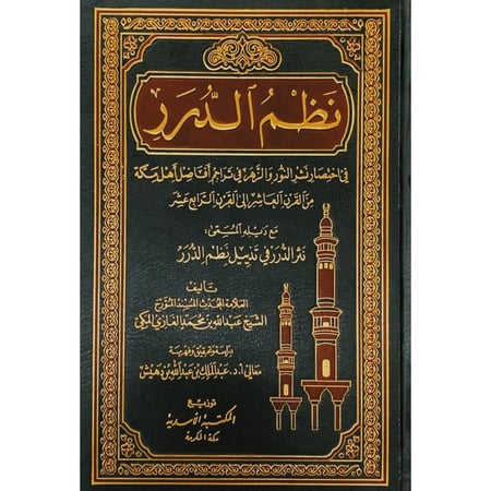نظم الدرر في اختصار نشر النور والزهر في تراجم افاضل اهل مكة من القرن العاشر الى القرن الرابع عشر مع ذيله المسى نثر الدرر في تذييل نظم الدرر