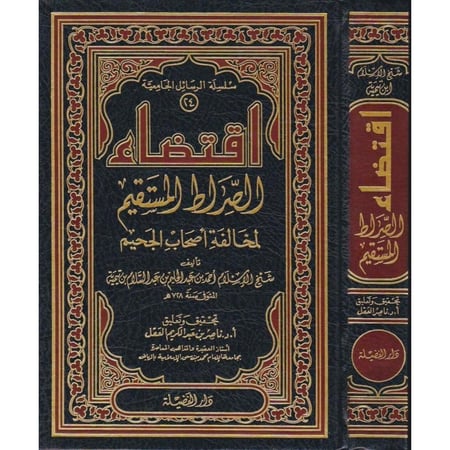 اقتضاء الصراط المستقيم لمخالفة اصحاب الجحيم