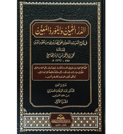 الدر الثمين والمورد المعين في شرح المرشد المعين على الضروري من علوم الدين 2/1