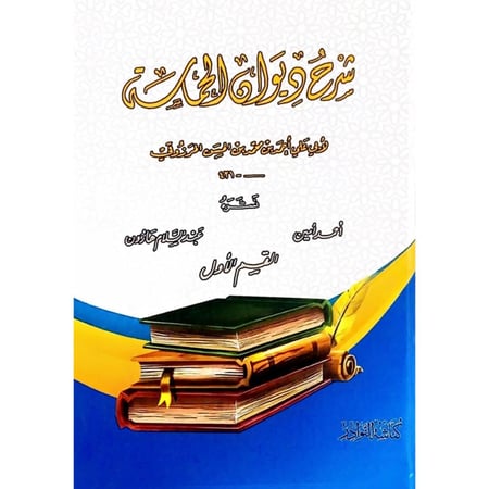 شرح ديوان الحماسة 4/1