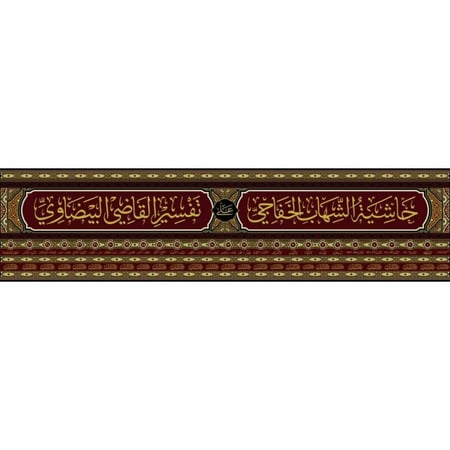 حاشية الشهاب الخفاجي المسماة عناية القاضي وكفاية الراضي على تفسير القاضي البيضاوي المسماة انوار التنزيل واسرار التاويل 27/1
